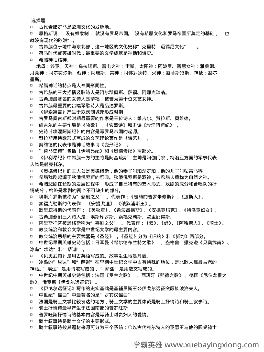 外国文学史名词解释 - 04_《外国文学史》复习资料_《外国文学史》复习资料_第1页_学霸英雄_www.xuebayingxiong.com 外国文学史名词解释 - 04_《外国文学史》复习资料_《外国文学史》复习资料_第1页_学霸英雄_www.xuebayingxiong.com