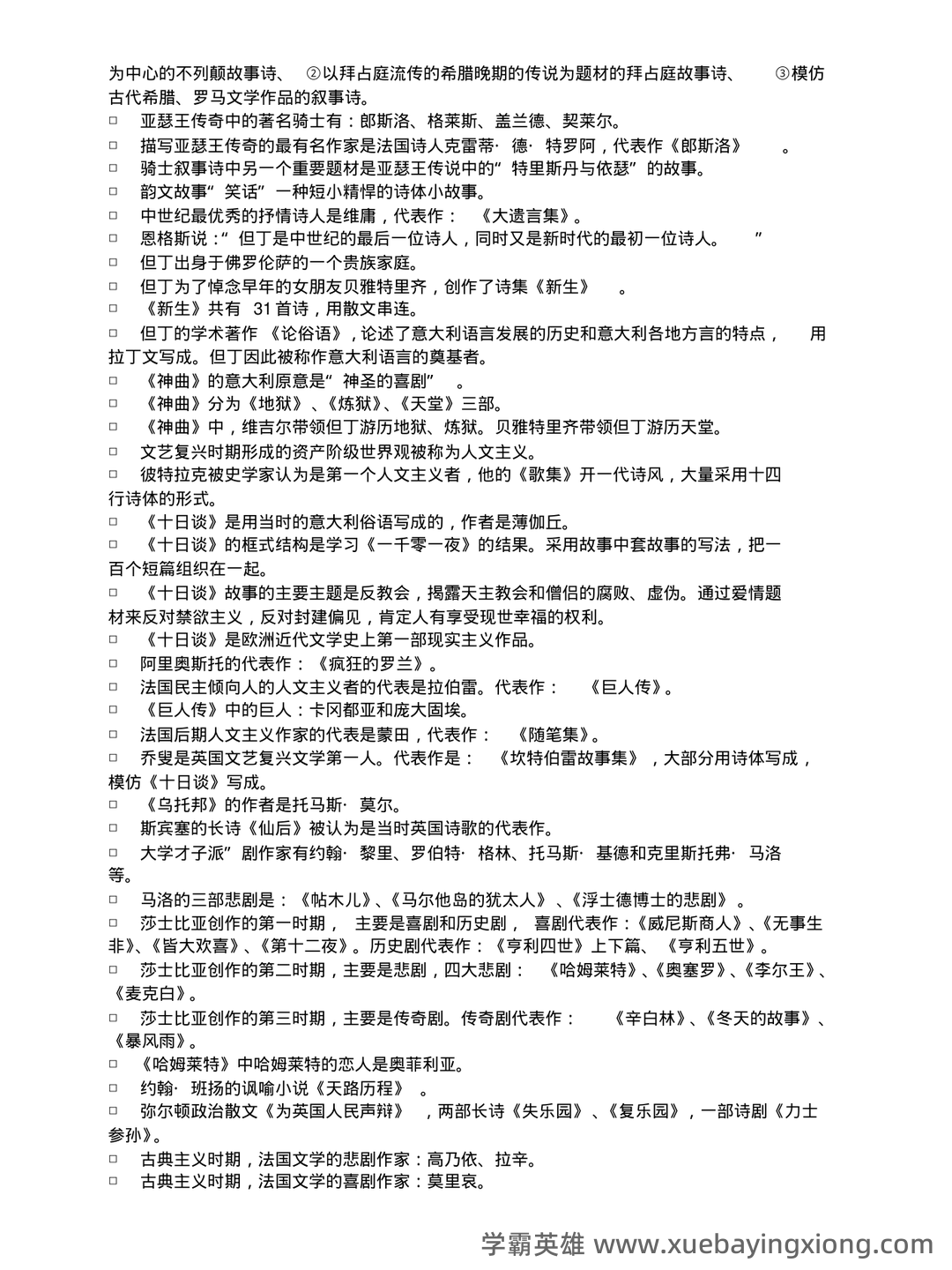 外国文学史名词解释 - 04_《外国文学史》复习资料_《外国文学史》复习资料_第2页_学霸英雄_www.xuebayingxiong.com 外国文学史名词解释 - 04_《外国文学史》复习资料_《外国文学史》复习资料_第2页_学霸英雄_www.xuebayingxiong.com