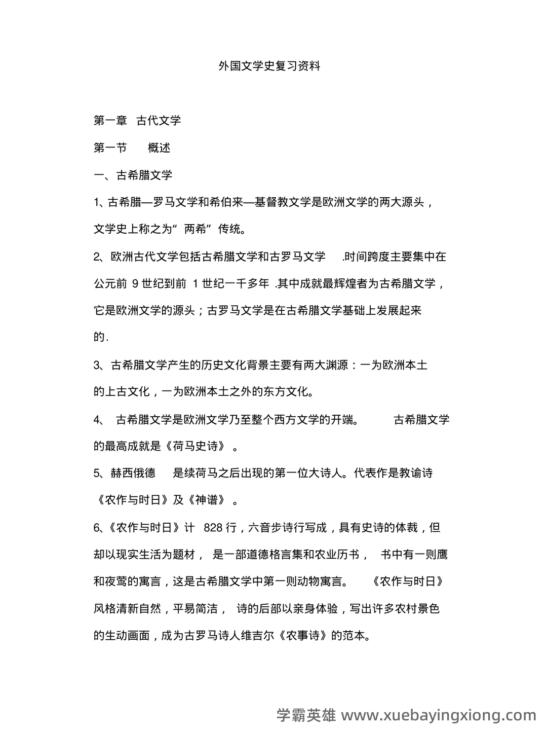 外国文学史名词解释 - 05_《外国文学史》复习资料_《外国文学史》经典复习资料_第1页_学霸英雄_www.xuebayingxiong.com 外国文学史名词解释 - 05_《外国文学史》复习资料_《外国文学史》经典复习资料_第1页_学霸英雄_www.xuebayingxiong.com