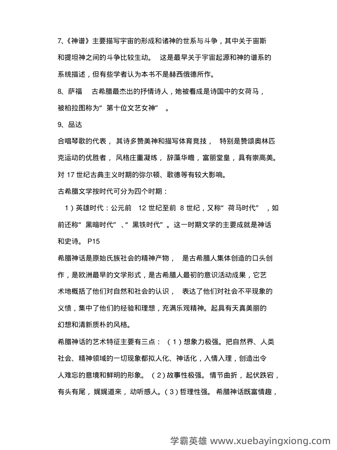 外国文学史名词解释 - 05_《外国文学史》复习资料_《外国文学史》经典复习资料_第2页_学霸英雄_www.xuebayingxiong.com 外国文学史名词解释 - 05_《外国文学史》复习资料_《外国文学史》经典复习资料_第2页_学霸英雄_www.xuebayingxiong.com