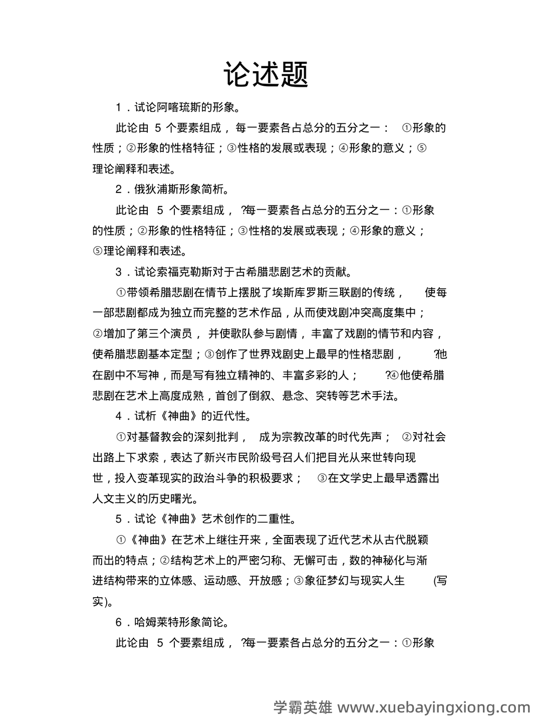 外国文学史名词解释 - 06_《外国文学史》复习资料_《外国文学史》郑克鲁主编论述题_第1页_学霸英雄_www.xuebayingxiong.com 外国文学史名词解释 - 06_《外国文学史》复习资料_《外国文学史》郑克鲁主编论述题_第1页_学霸英雄_www.xuebayingxiong.com