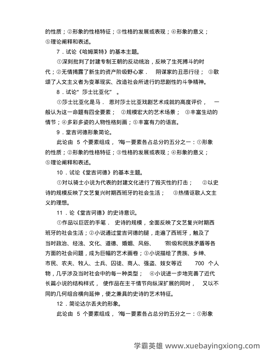 外国文学史名词解释 - 06_《外国文学史》复习资料_《外国文学史》郑克鲁主编论述题_第2页_学霸英雄_www.xuebayingxiong.com 外国文学史名词解释 - 06_《外国文学史》复习资料_《外国文学史》郑克鲁主编论述题_第2页_学霸英雄_www.xuebayingxiong.com
