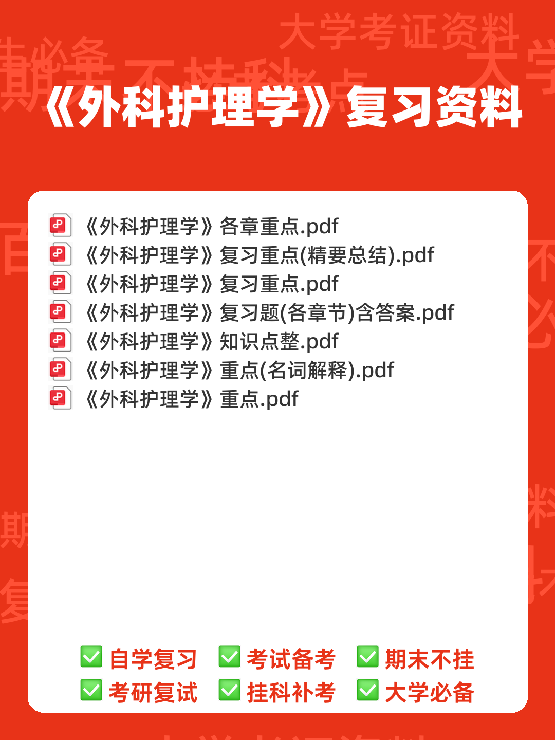 (完整版)外科护理学名词解释 - 00_《外科护理学》复习资料_封面首图_学霸英雄_www.xuebayingxiong.com (完整版)外科护理学名词解释 - 00_《外科护理学》复习资料_封面首图_学霸英雄_www.xuebayingxiong.com