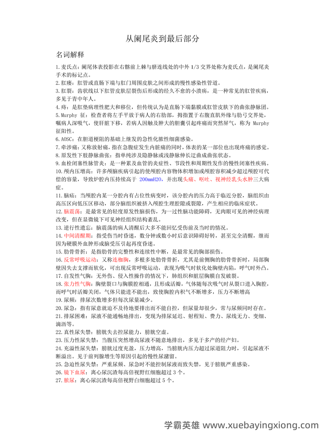 外科护理学名词解释完整版 - 02_《外科护理学》复习资料_《外科护理学》复习重点(精要总结)_第1页_学霸英雄_www.xuebayingxiong.com