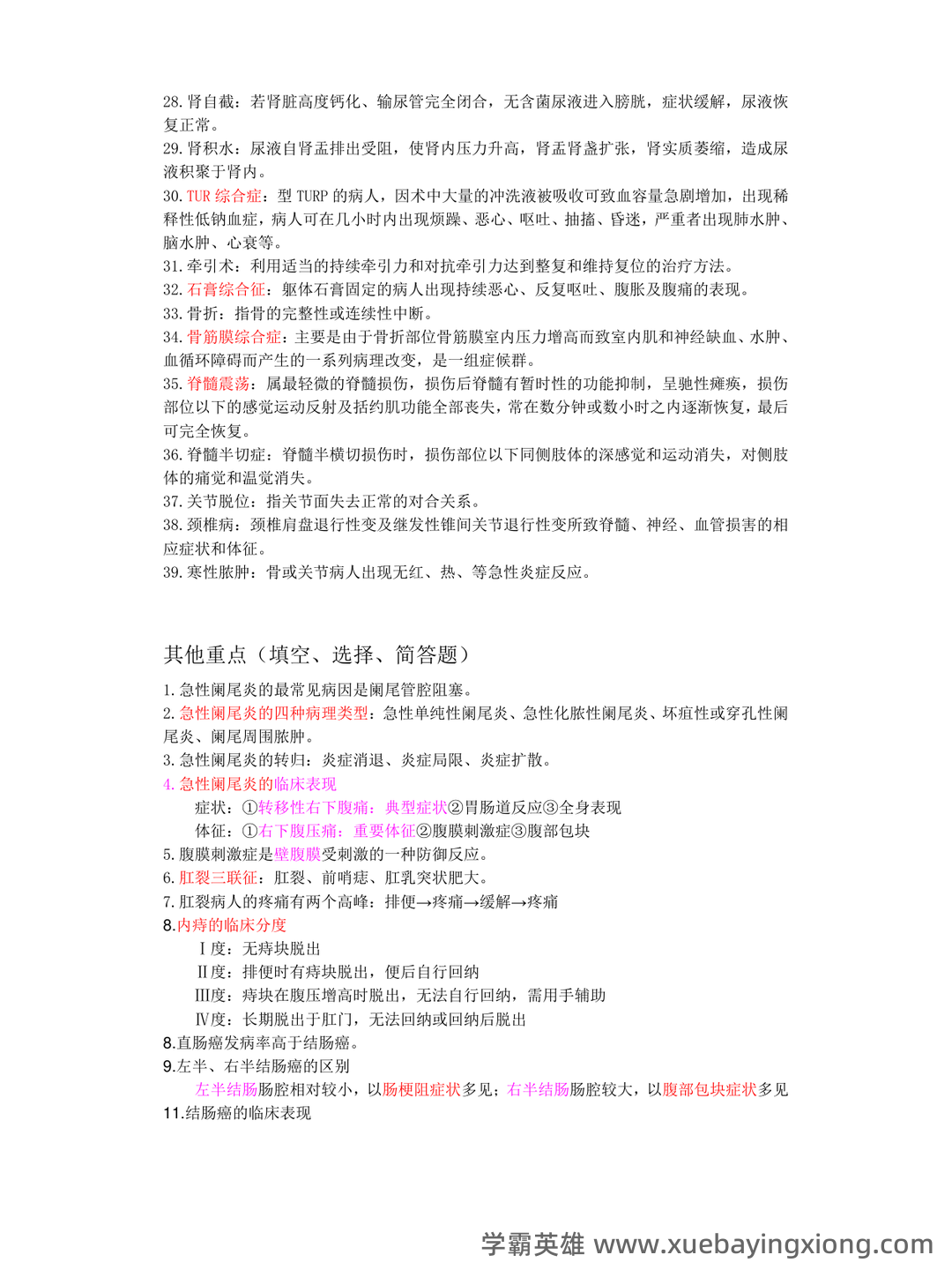外科护理学名词解释完整版 - 02_《外科护理学》复习资料_《外科护理学》复习重点(精要总结)_第2页_学霸英雄_www.xuebayingxiong.com