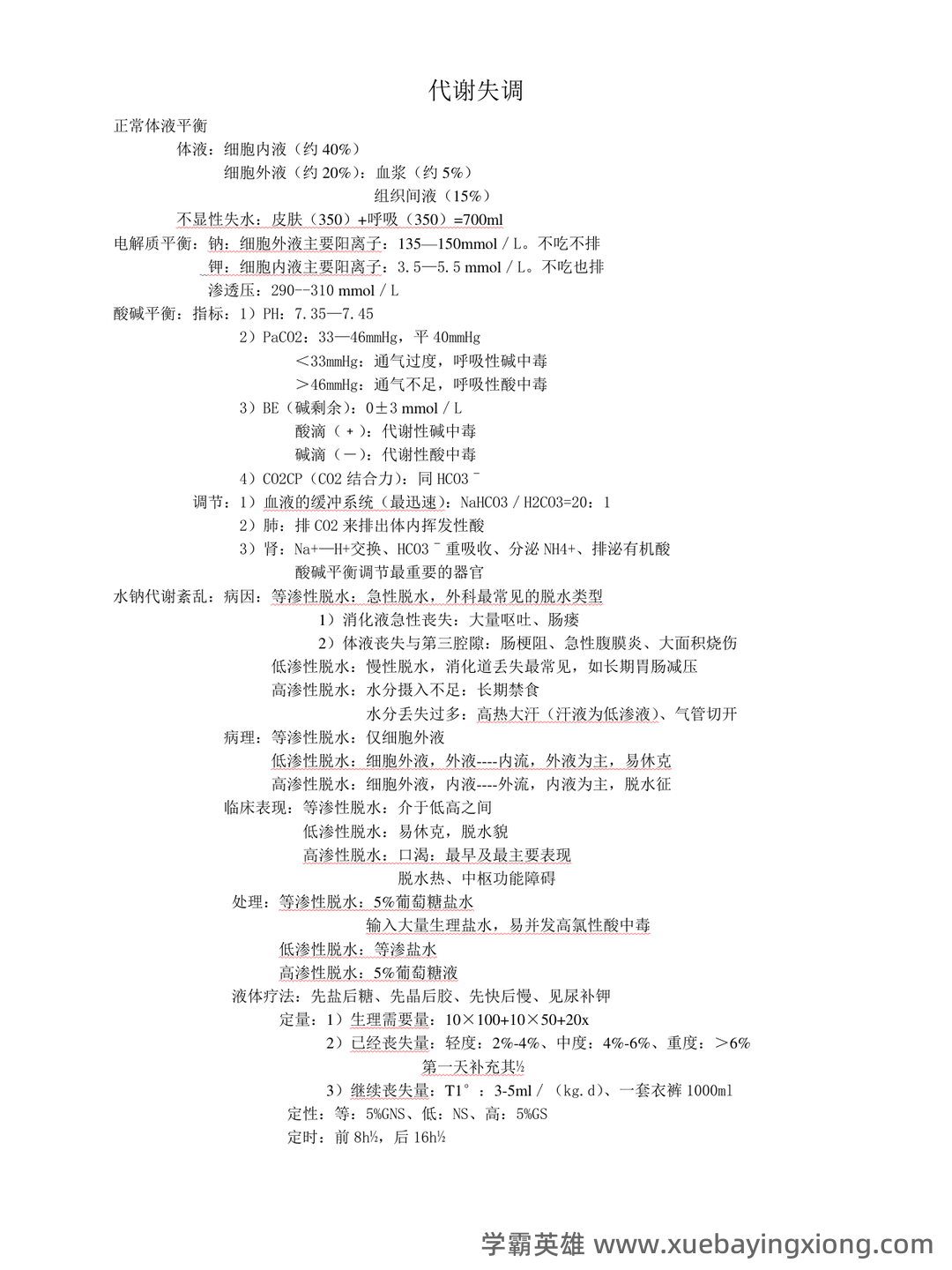(完整版)外科护理学名词解释 - 03_《外科护理学》复习资料_《外科护理学》复习重点_第1页_学霸英雄_www.xuebayingxiong.com (完整版)外科护理学名词解释 - 03_《外科护理学》复习资料_《外科护理学》复习重点_第1页_学霸英雄_www.xuebayingxiong.com
