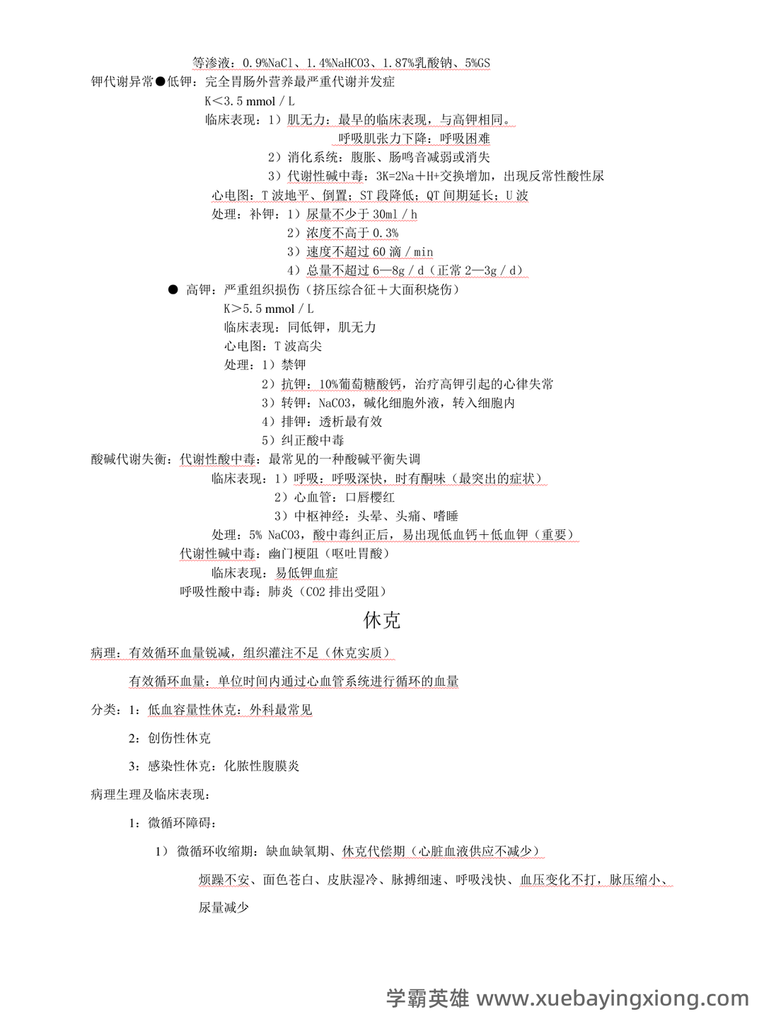 (完整版)外科护理学名词解释 - 03_《外科护理学》复习资料_《外科护理学》复习重点_第2页_学霸英雄_www.xuebayingxiong.com (完整版)外科护理学名词解释 - 03_《外科护理学》复习资料_《外科护理学》复习重点_第2页_学霸英雄_www.xuebayingxiong.com