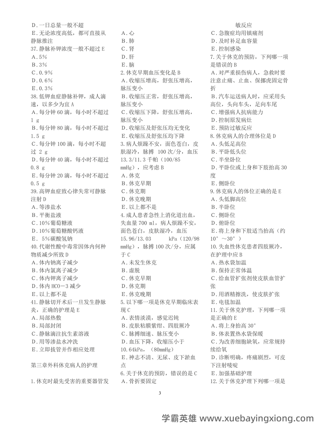 外科护理学名词解释完整版 - 04_《外科护理学》复习资料_《外科护理学》复习题(各章节)含答案_第2页_学霸英雄_www.xuebayingxiong.com