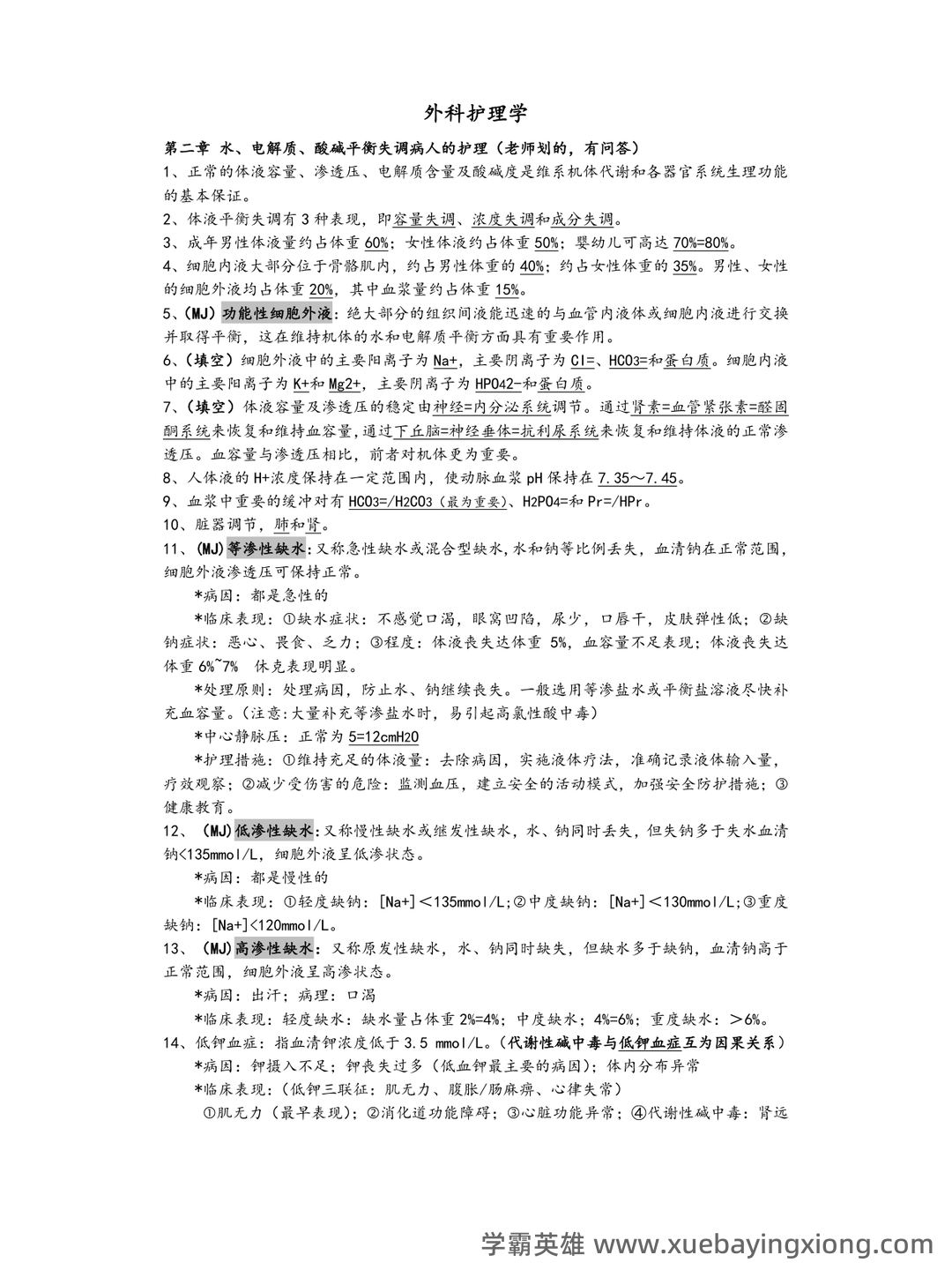 (完整版)外科护理学名词解释 - 05_《外科护理学》复习资料_《外科护理学》知识点整_第1页_学霸英雄_www.xuebayingxiong.com (完整版)外科护理学名词解释 - 05_《外科护理学》复习资料_《外科护理学》知识点整_第1页_学霸英雄_www.xuebayingxiong.com