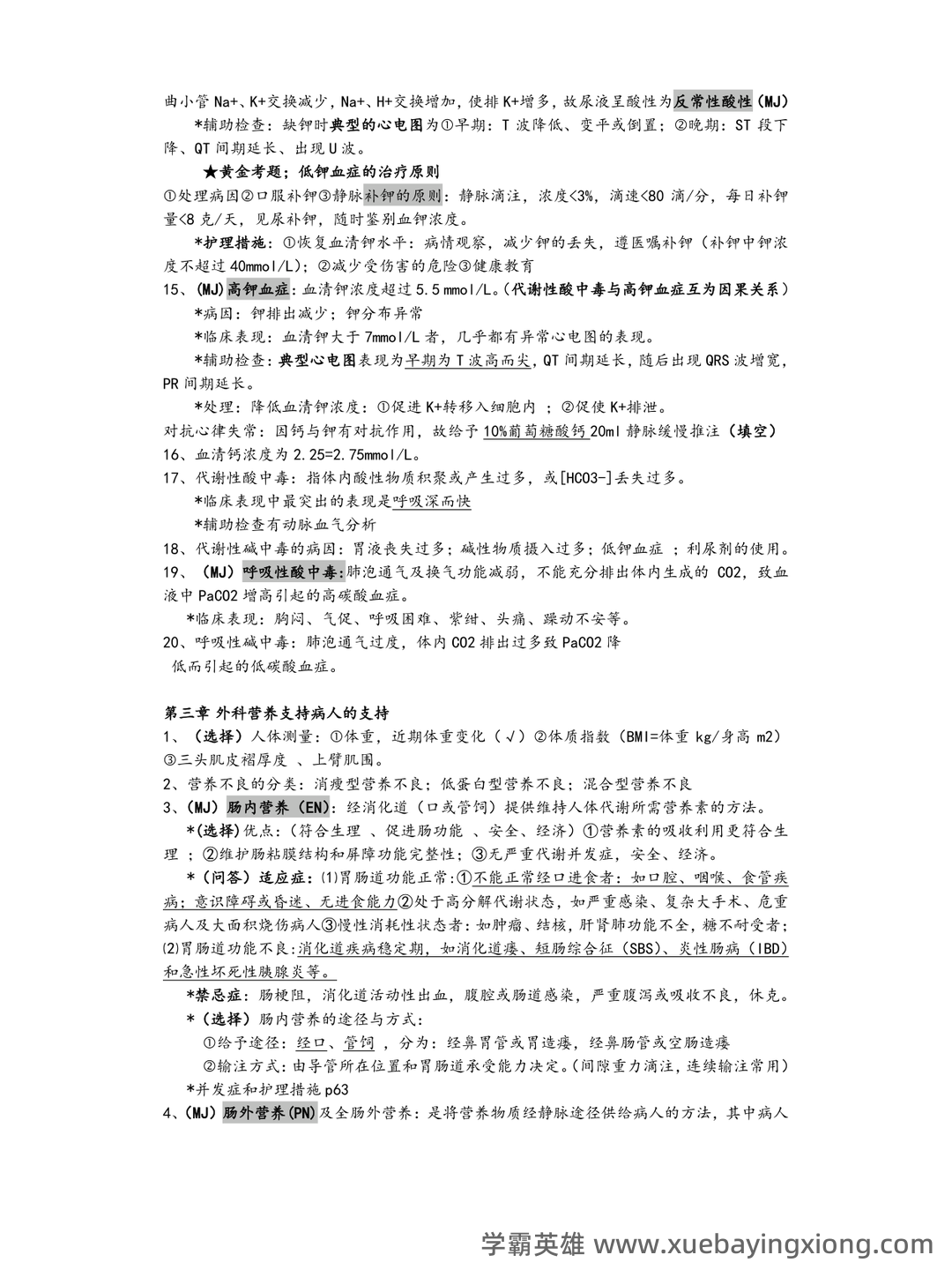 (完整版)外科护理学名词解释 - 05_《外科护理学》复习资料_《外科护理学》知识点整_第2页_学霸英雄_www.xuebayingxiong.com (完整版)外科护理学名词解释 - 05_《外科护理学》复习资料_《外科护理学》知识点整_第2页_学霸英雄_www.xuebayingxiong.com