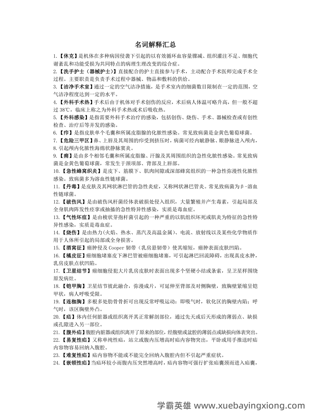 外科护理学名词解释完整版 - 06_《外科护理学》复习资料_《外科护理学》重点(名词解释)_第1页_学霸英雄_www.xuebayingxiong.com