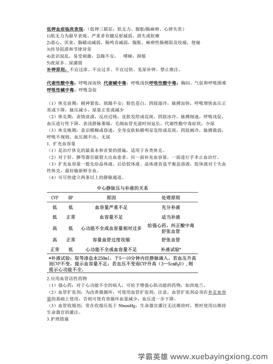 (完整版)外科护理学名词解释 - 07_《外科护理学》复习资料_《外科护理学》重点_第1页_学霸英雄_www.xuebayingxiong.com (完整版)外科护理学名词解释 - 07_《外科护理学》复习资料_《外科护理学》重点_第1页_学霸英雄_www.xuebayingxiong.com