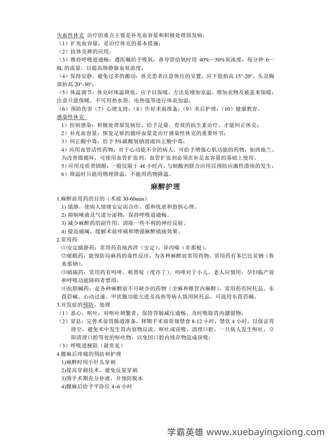 (完整版)外科护理学名词解释 - 07_《外科护理学》复习资料_《外科护理学》重点_第2页_学霸英雄_www.xuebayingxiong.com (完整版)外科护理学名词解释 - 07_《外科护理学》复习资料_《外科护理学》重点_第2页_学霸英雄_www.xuebayingxiong.com
