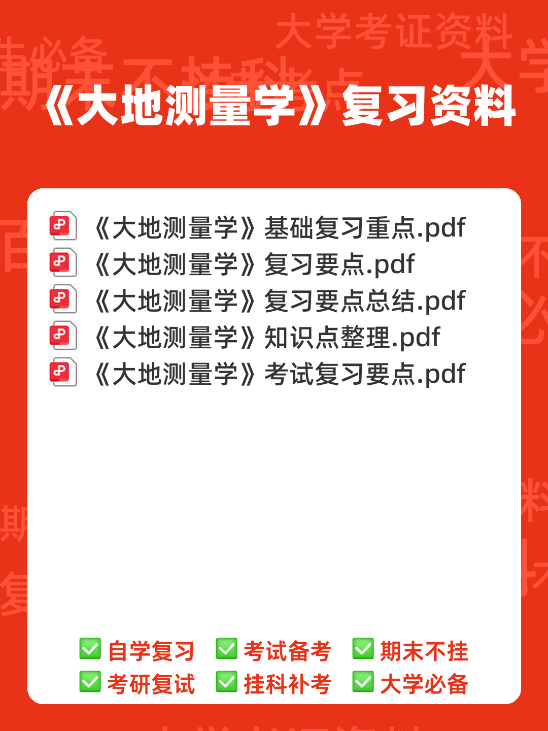 大学试题《大地测量学》考试题库无答案.doc - 00_《大地测量学》复习资料_封面首图_学霸英雄_www.xuebayingxiong.com 大学试题《大地测量学》考试题库无答案.doc - 00_《大地测量学》复习资料_封面首图_学霸英雄_www.xuebayingxiong.com