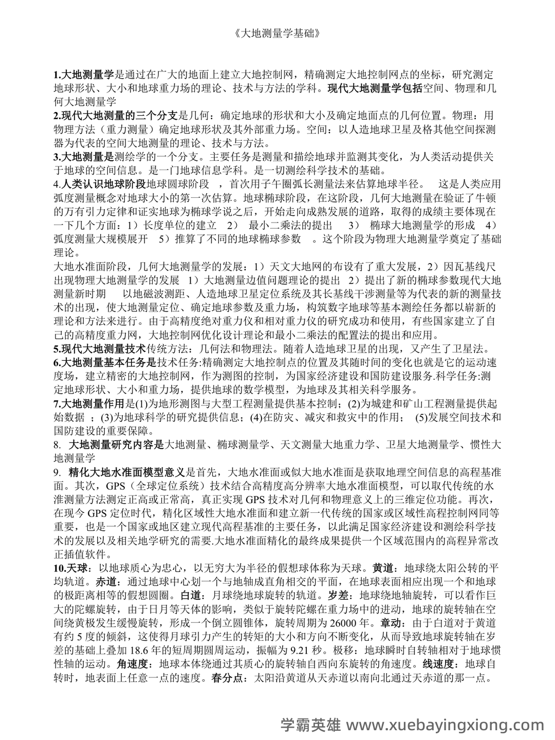 大学试题《大地测量学》考试题库无答案.doc - 01_《大地测量学》复习资料_《大地测量学》基础复习重点_第1页_学霸英雄_www.xuebayingxiong.com 大学试题《大地测量学》考试题库无答案.doc - 01_《大地测量学》复习资料_《大地测量学》基础复习重点_第1页_学霸英雄_www.xuebayingxiong.com