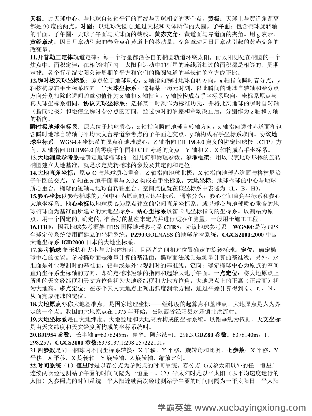 大学试题《大地测量学》考试题库无答案.doc - 01_《大地测量学》复习资料_《大地测量学》基础复习重点_第2页_学霸英雄_www.xuebayingxiong.com 大学试题《大地测量学》考试题库无答案.doc - 01_《大地测量学》复习资料_《大地测量学》基础复习重点_第2页_学霸英雄_www.xuebayingxiong.com