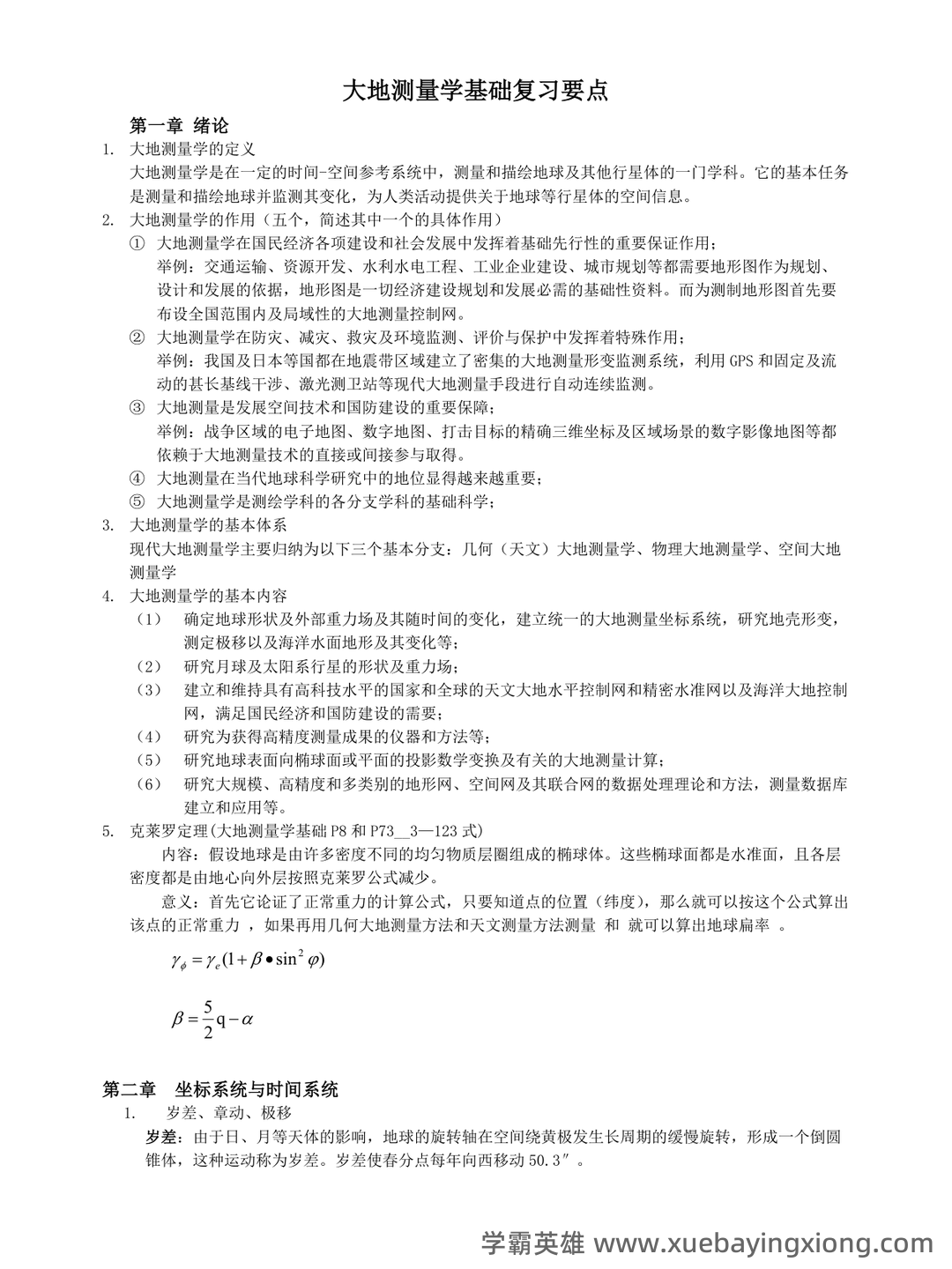 大学试题《大地测量学》考试题库无答案.doc - 02_《大地测量学》复习资料_《大地测量学》复习要点_第1页_学霸英雄_www.xuebayingxiong.com 大学试题《大地测量学》考试题库无答案.doc - 02_《大地测量学》复习资料_《大地测量学》复习要点_第1页_学霸英雄_www.xuebayingxiong.com