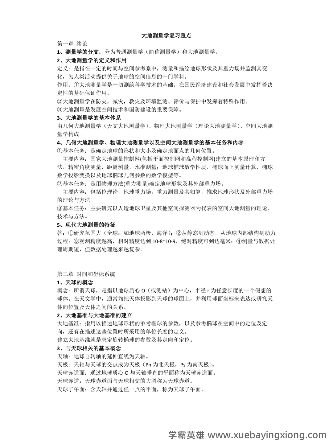 大学试题《大地测量学》考试题库无答案.doc - 03_《大地测量学》复习资料_《大地测量学》复习要点总结_第1页_学霸英雄_www.xuebayingxiong.com 大学试题《大地测量学》考试题库无答案.doc - 03_《大地测量学》复习资料_《大地测量学》复习要点总结_第1页_学霸英雄_www.xuebayingxiong.com