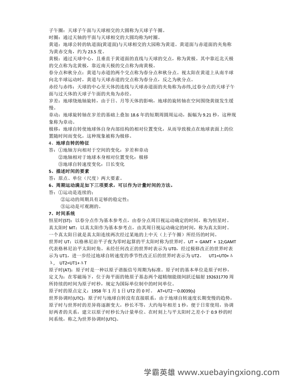 大学试题《大地测量学》考试题库无答案.doc - 03_《大地测量学》复习资料_《大地测量学》复习要点总结_第2页_学霸英雄_www.xuebayingxiong.com 大学试题《大地测量学》考试题库无答案.doc - 03_《大地测量学》复习资料_《大地测量学》复习要点总结_第2页_学霸英雄_www.xuebayingxiong.com