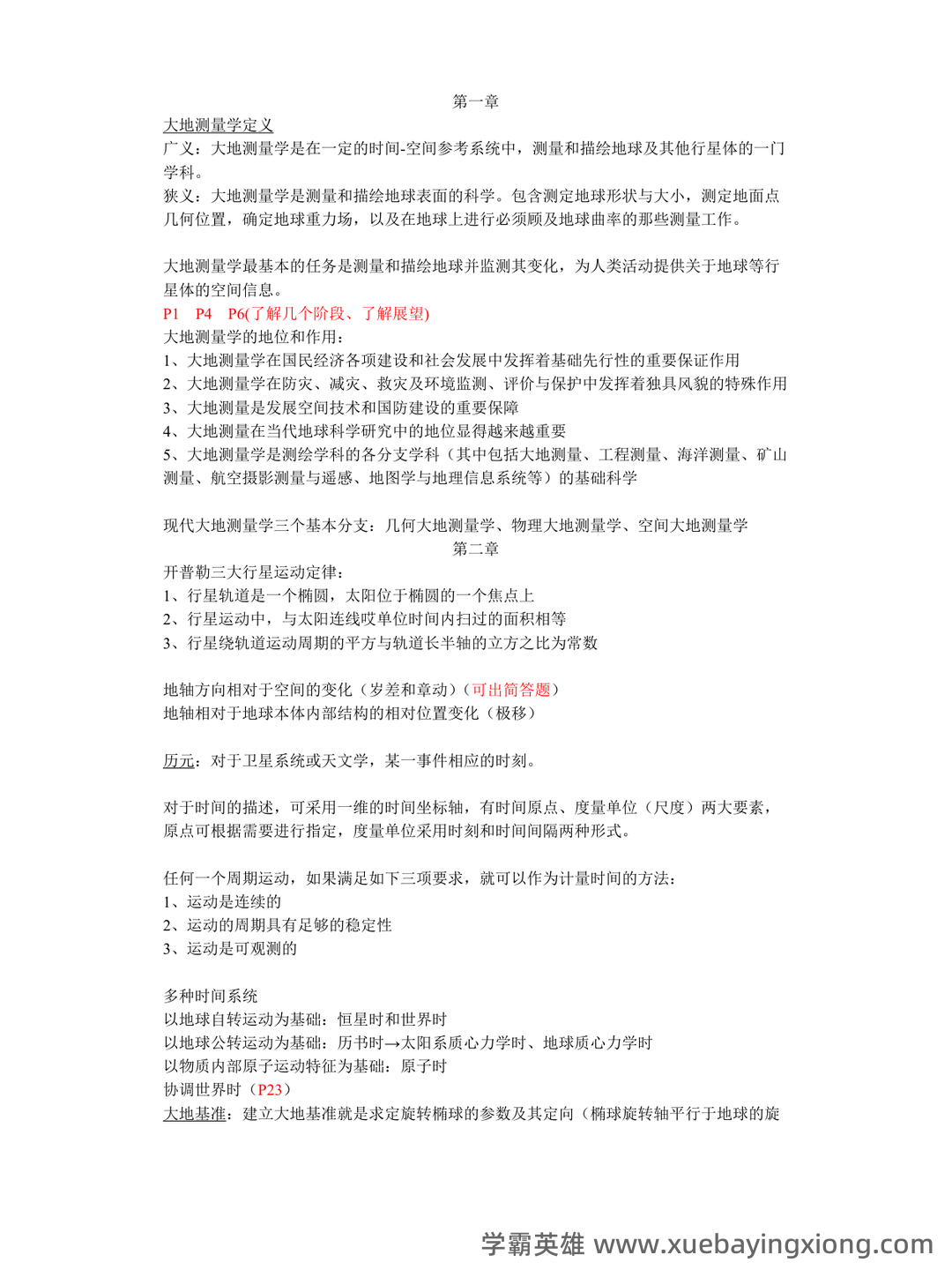 大学试题《大地测量学》考试题库无答案.doc - 04_《大地测量学》复习资料_《大地测量学》知识点整理_第1页_学霸英雄_www.xuebayingxiong.com 大学试题《大地测量学》考试题库无答案.doc - 04_《大地测量学》复习资料_《大地测量学》知识点整理_第1页_学霸英雄_www.xuebayingxiong.com