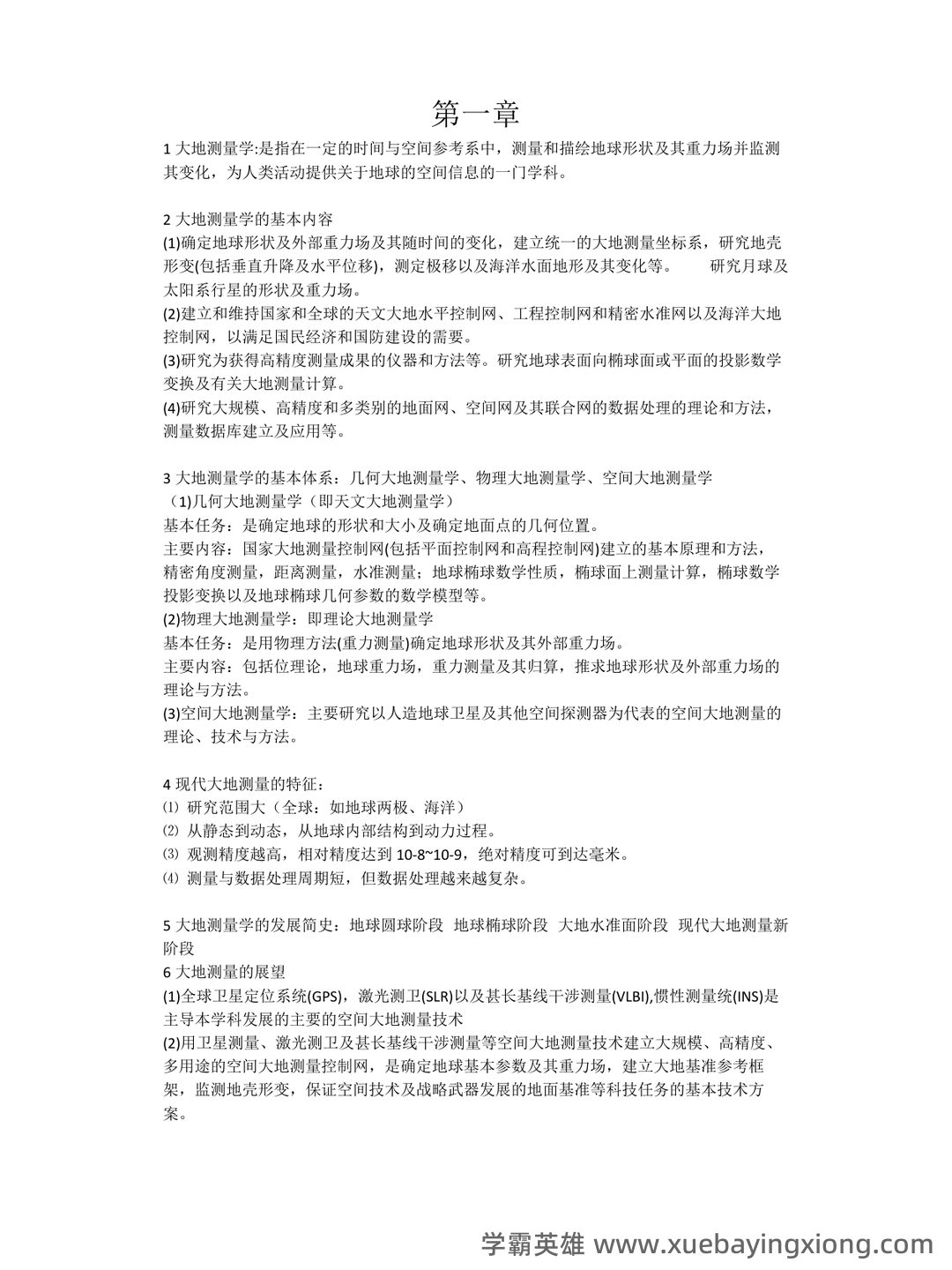 大学试题《大地测量学》考试题库无答案.doc - 05_《大地测量学》复习资料_《大地测量学》考试复习要点_第1页_学霸英雄_www.xuebayingxiong.com 大学试题《大地测量学》考试题库无答案.doc - 05_《大地测量学》复习资料_《大地测量学》考试复习要点_第1页_学霸英雄_www.xuebayingxiong.com