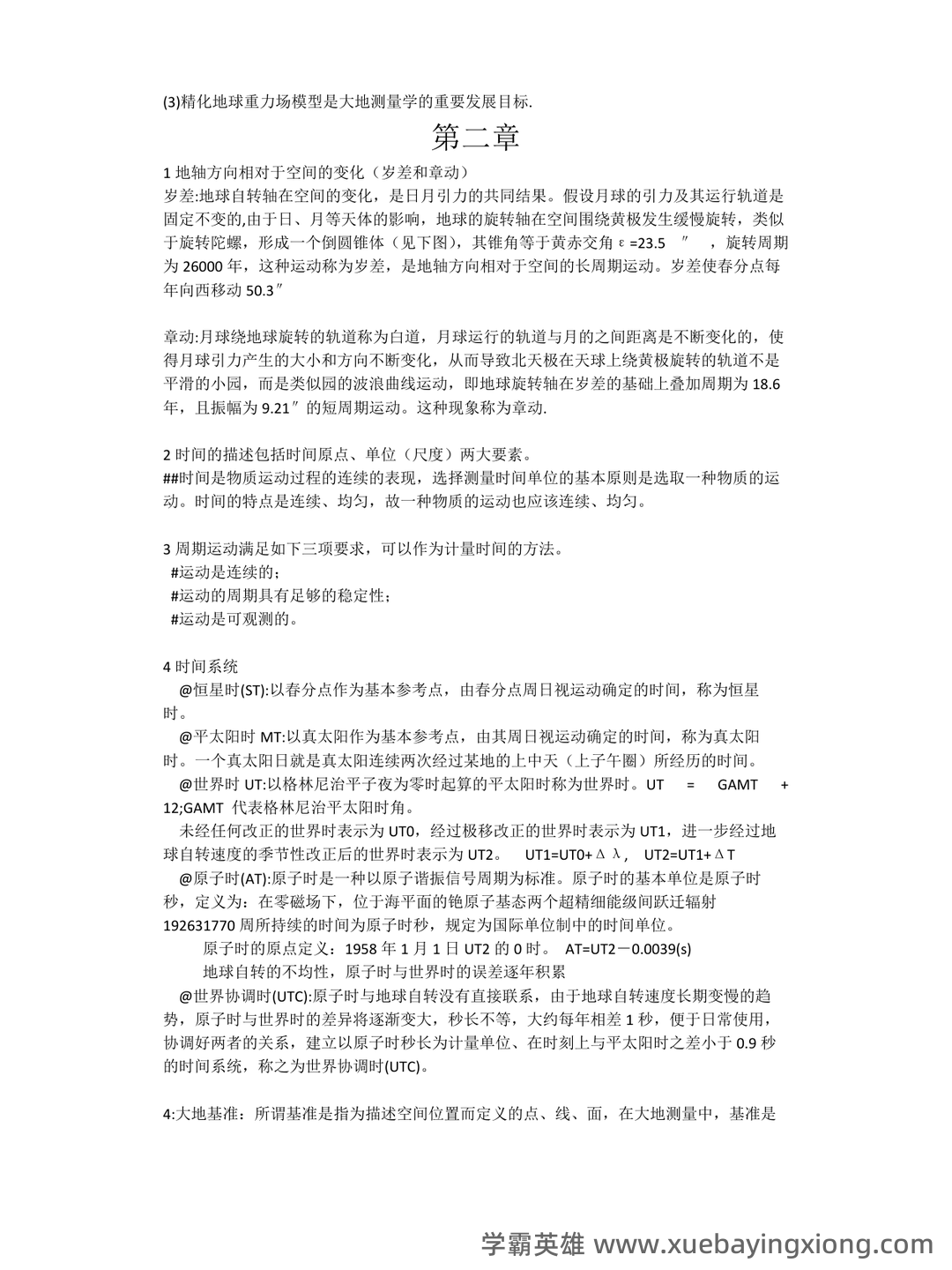 大学试题《大地测量学》考试题库无答案.doc - 05_《大地测量学》复习资料_《大地测量学》考试复习要点_第2页_学霸英雄_www.xuebayingxiong.com 大学试题《大地测量学》考试题库无答案.doc - 05_《大地测量学》复习资料_《大地测量学》考试复习要点_第2页_学霸英雄_www.xuebayingxiong.com
