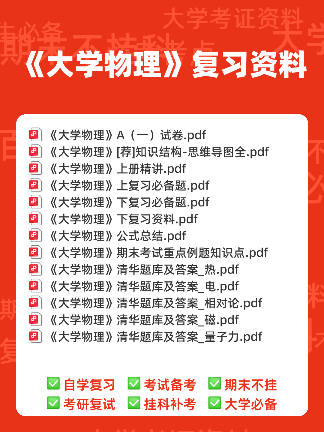 大学物理速成复习资料:期末速成课 - 00_《大学物理》复习资料_封面首图_学霸英雄_www.xuebayingxiong.com 大学物理速成复习资料:期末速成课 - 00_《大学物理》复习资料_封面首图_学霸英雄_www.xuebayingxiong.com