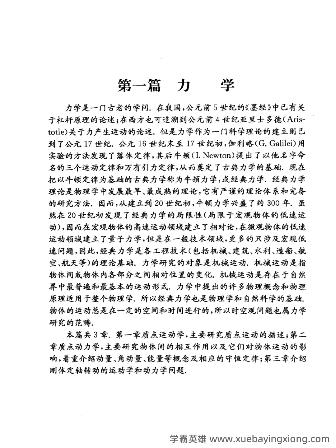 大学物理速成复习资料:期末速成课 - 03_《大学物理》复习资料_《大学物理》上册精讲_第1页_学霸英雄_www.xuebayingxiong.com 大学物理速成复习资料:期末速成课 - 03_《大学物理》复习资料_《大学物理》上册精讲_第1页_学霸英雄_www.xuebayingxiong.com