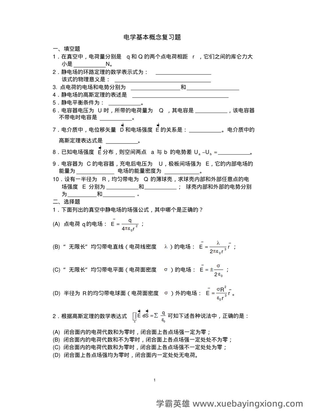 大学物理速成复习资料:期末速成课 - 05_《大学物理》复习资料_《大学物理》下复习必备题_第1页_学霸英雄_www.xuebayingxiong.com 大学物理速成复习资料:期末速成课 - 05_《大学物理》复习资料_《大学物理》下复习必备题_第1页_学霸英雄_www.xuebayingxiong.com