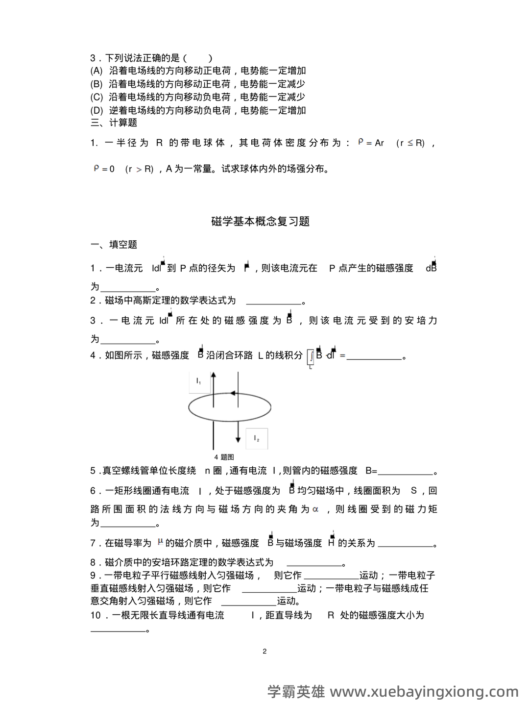 大学物理速成复习资料:期末速成课 - 05_《大学物理》复习资料_《大学物理》下复习必备题_第2页_学霸英雄_www.xuebayingxiong.com 大学物理速成复习资料:期末速成课 - 05_《大学物理》复习资料_《大学物理》下复习必备题_第2页_学霸英雄_www.xuebayingxiong.com