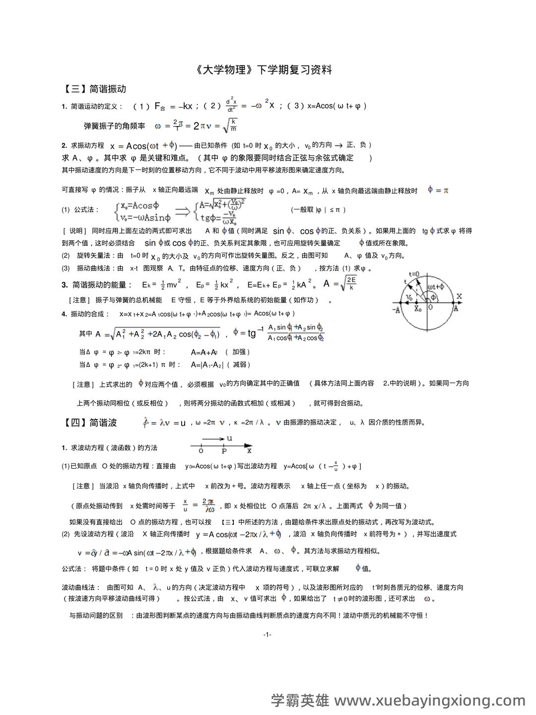 大学物理速成复习资料:期末速成课 - 06_《大学物理》复习资料_《大学物理》下复习资料_第1页_学霸英雄_www.xuebayingxiong.com 大学物理速成复习资料:期末速成课 - 06_《大学物理》复习资料_《大学物理》下复习资料_第1页_学霸英雄_www.xuebayingxiong.com
