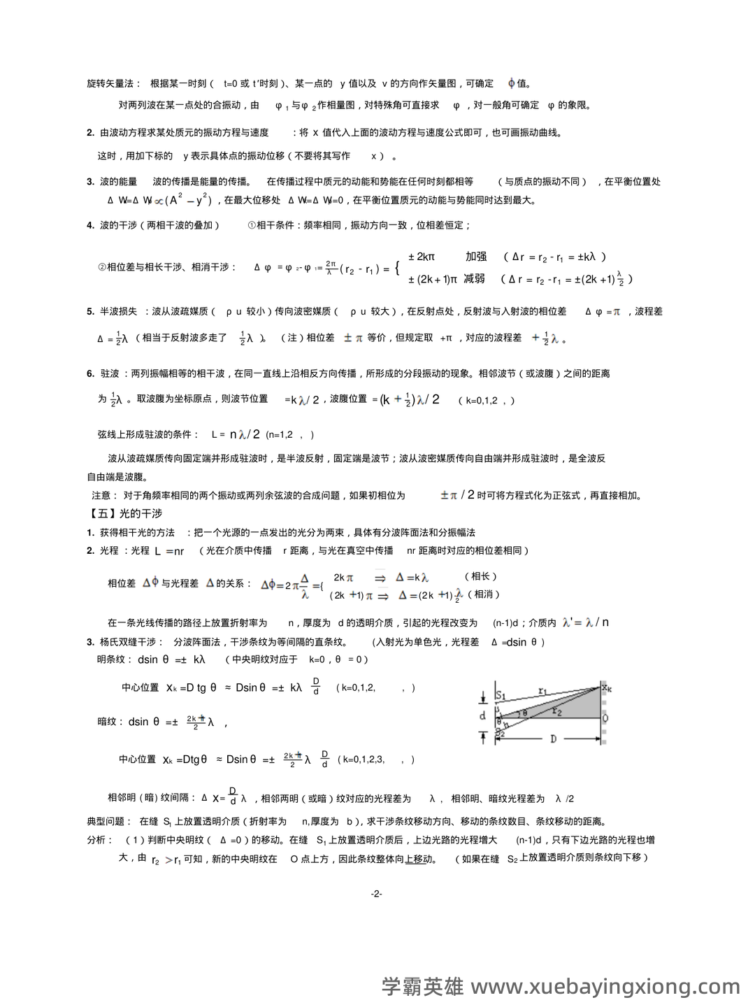 大学物理速成复习资料:期末速成课 - 06_《大学物理》复习资料_《大学物理》下复习资料_第2页_学霸英雄_www.xuebayingxiong.com 大学物理速成复习资料:期末速成课 - 06_《大学物理》复习资料_《大学物理》下复习资料_第2页_学霸英雄_www.xuebayingxiong.com