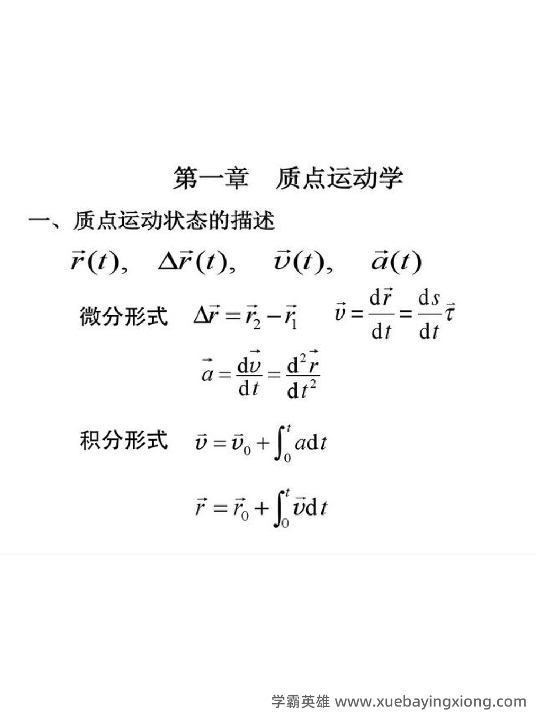 大学物理速成复习资料:期末速成课 - 07_《大学物理》复习资料_《大学物理》公式总结_第1页_学霸英雄_www.xuebayingxiong.com 大学物理速成复习资料:期末速成课 - 07_《大学物理》复习资料_《大学物理》公式总结_第1页_学霸英雄_www.xuebayingxiong.com