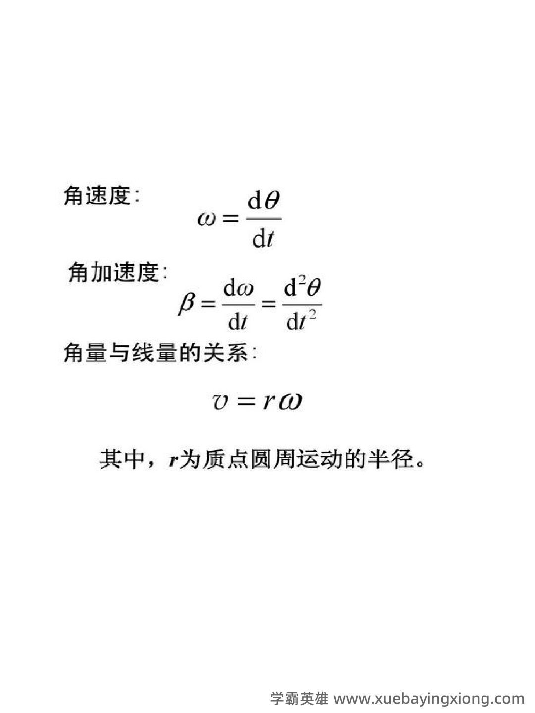 大学物理速成复习资料:期末速成课 - 07_《大学物理》复习资料_《大学物理》公式总结_第2页_学霸英雄_www.xuebayingxiong.com 大学物理速成复习资料:期末速成课 - 07_《大学物理》复习资料_《大学物理》公式总结_第2页_学霸英雄_www.xuebayingxiong.com