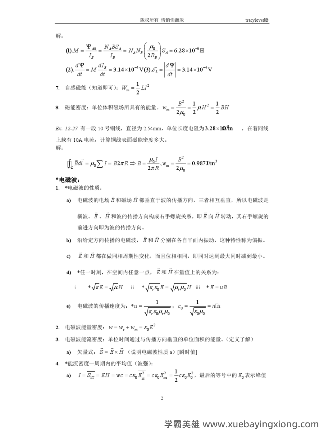 大学物理速成复习资料:期末速成课 - 08_《大学物理》复习资料_《大学物理》期末考试重点例题知识点_第2页_学霸英雄_www.xuebayingxiong.com 大学物理速成复习资料:期末速成课 - 08_《大学物理》复习资料_《大学物理》期末考试重点例题知识点_第2页_学霸英雄_www.xuebayingxiong.com