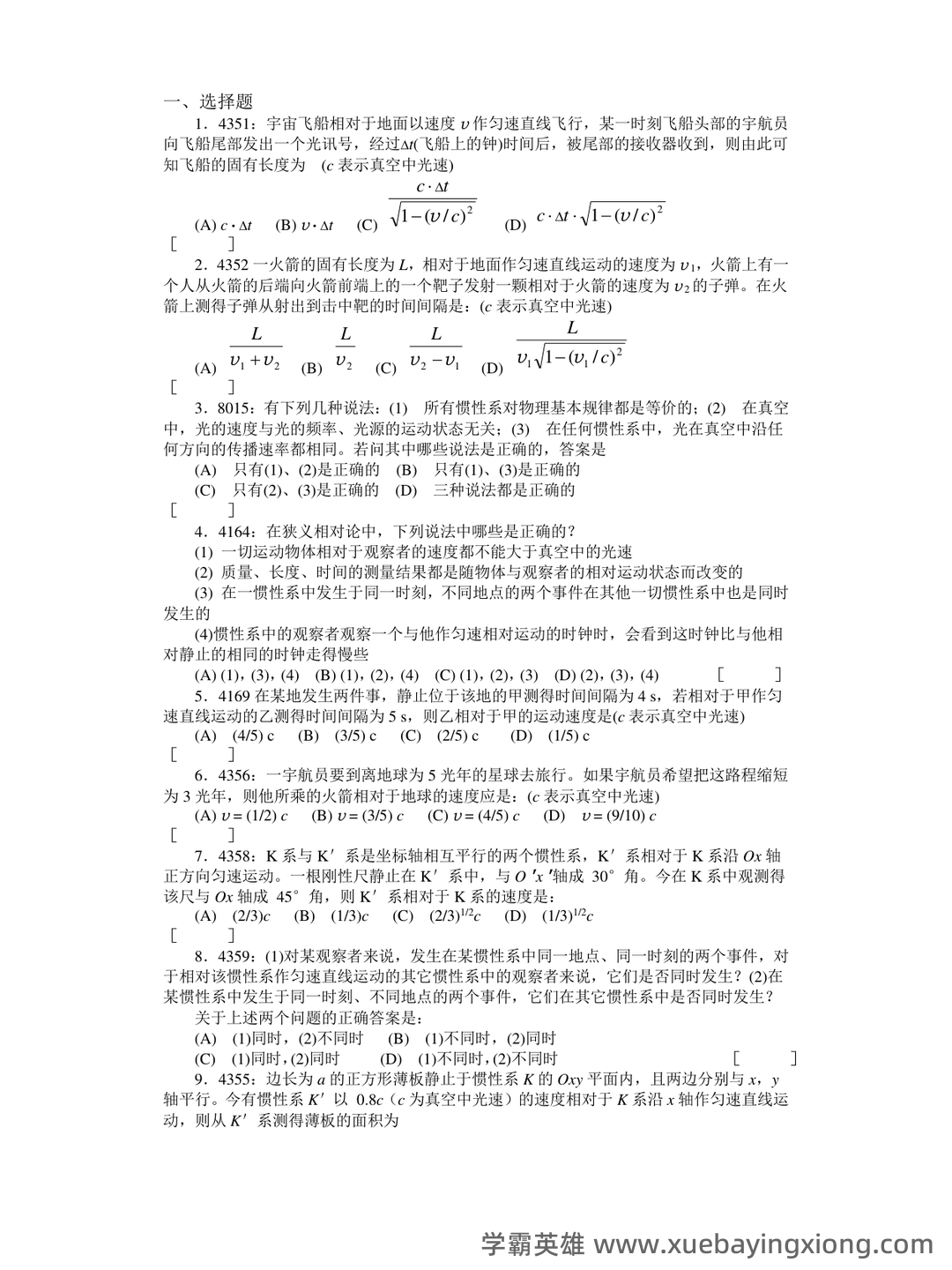 大学物理速成复习资料:期末速成课 - 11_《大学物理》复习资料_《大学物理》清华题库及答案_相对论_第1页_学霸英雄_www.xuebayingxiong.com 大学物理速成复习资料:期末速成课 - 11_《大学物理》复习资料_《大学物理》清华题库及答案_相对论_第1页_学霸英雄_www.xuebayingxiong.com