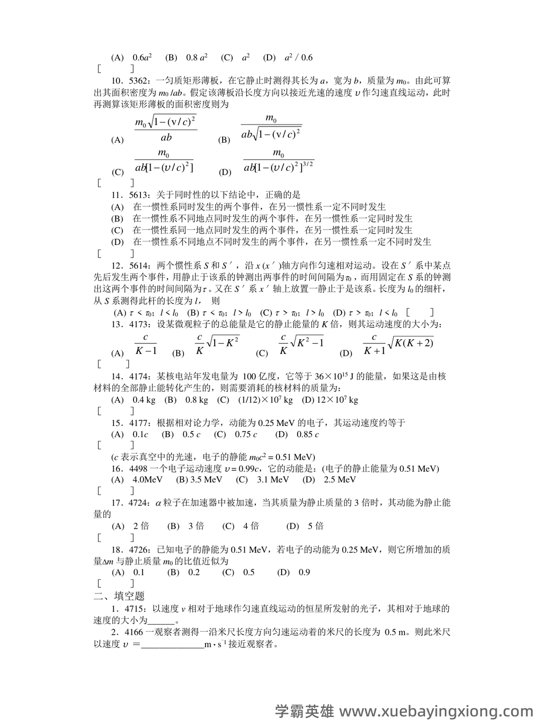 大学物理速成复习资料:期末速成课 - 11_《大学物理》复习资料_《大学物理》清华题库及答案_相对论_第2页_学霸英雄_www.xuebayingxiong.com 大学物理速成复习资料:期末速成课 - 11_《大学物理》复习资料_《大学物理》清华题库及答案_相对论_第2页_学霸英雄_www.xuebayingxiong.com