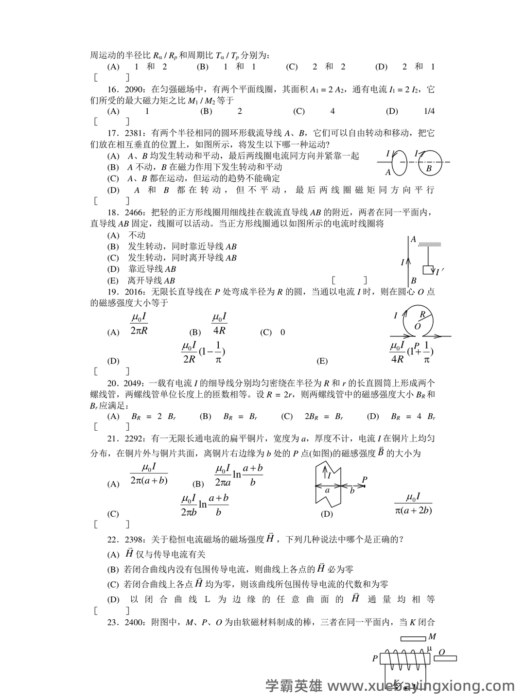 大学物理速成复习资料:期末速成课 - 12_《大学物理》复习资料_《大学物理》清华题库及答案_磁_第2页_学霸英雄_www.xuebayingxiong.com 大学物理速成复习资料:期末速成课 - 12_《大学物理》复习资料_《大学物理》清华题库及答案_磁_第2页_学霸英雄_www.xuebayingxiong.com
