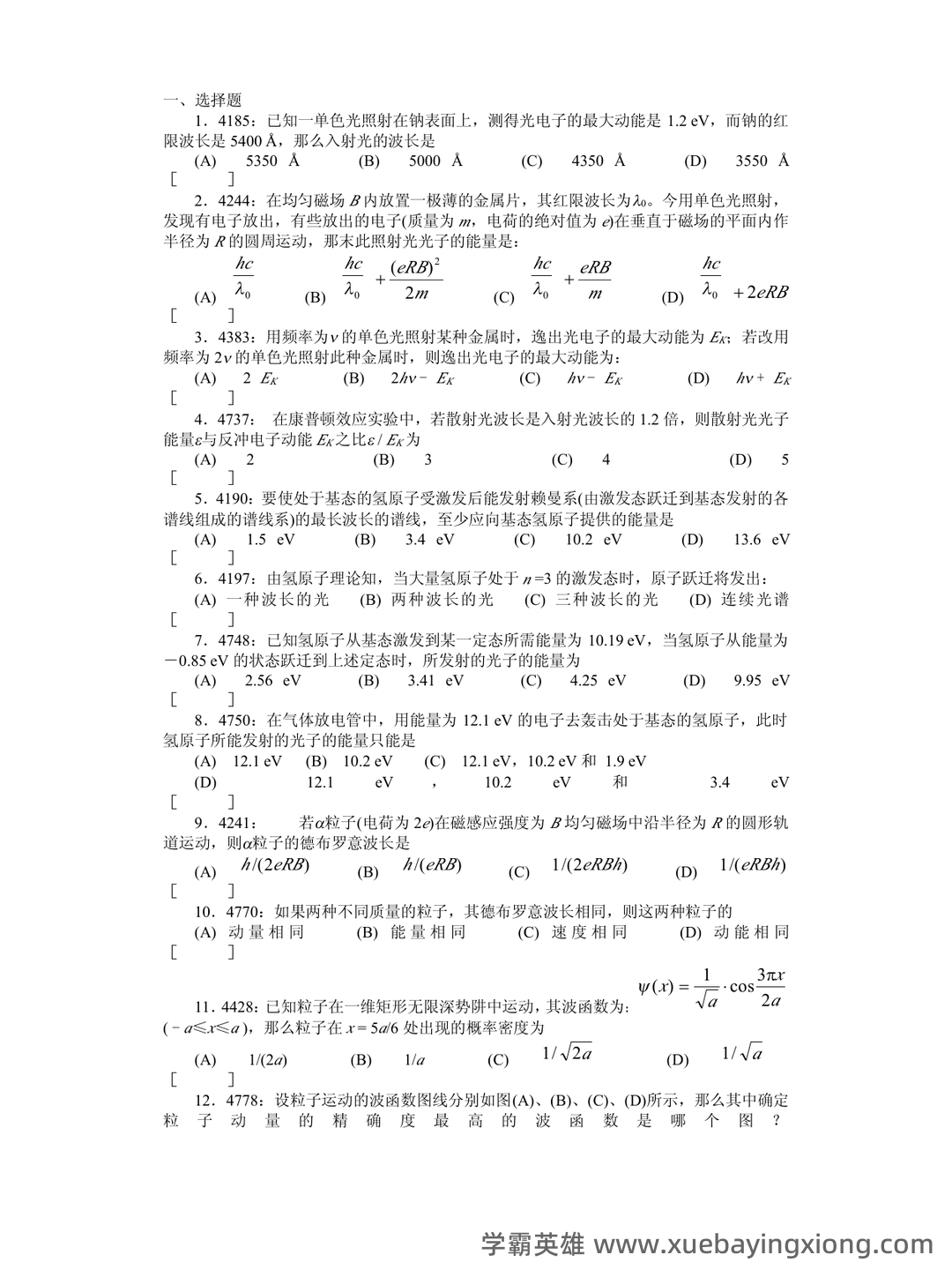 大学物理速成复习资料:期末速成课 - 13_《大学物理》复习资料_《大学物理》清华题库及答案_量子力_第1页_学霸英雄_www.xuebayingxiong.com 大学物理速成复习资料:期末速成课 - 13_《大学物理》复习资料_《大学物理》清华题库及答案_量子力_第1页_学霸英雄_www.xuebayingxiong.com