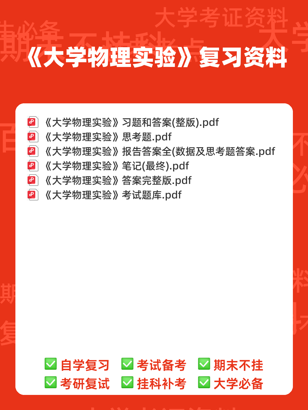 【大学物理实验】习题和答案(整理版) - 00_《大学物理实验》复习资料_封面首图_学霸英雄_www.xuebayingxiong.com 【大学物理实验】习题和答案(整理版) - 00_《大学物理实验》复习资料_封面首图_学霸英雄_www.xuebayingxiong.com