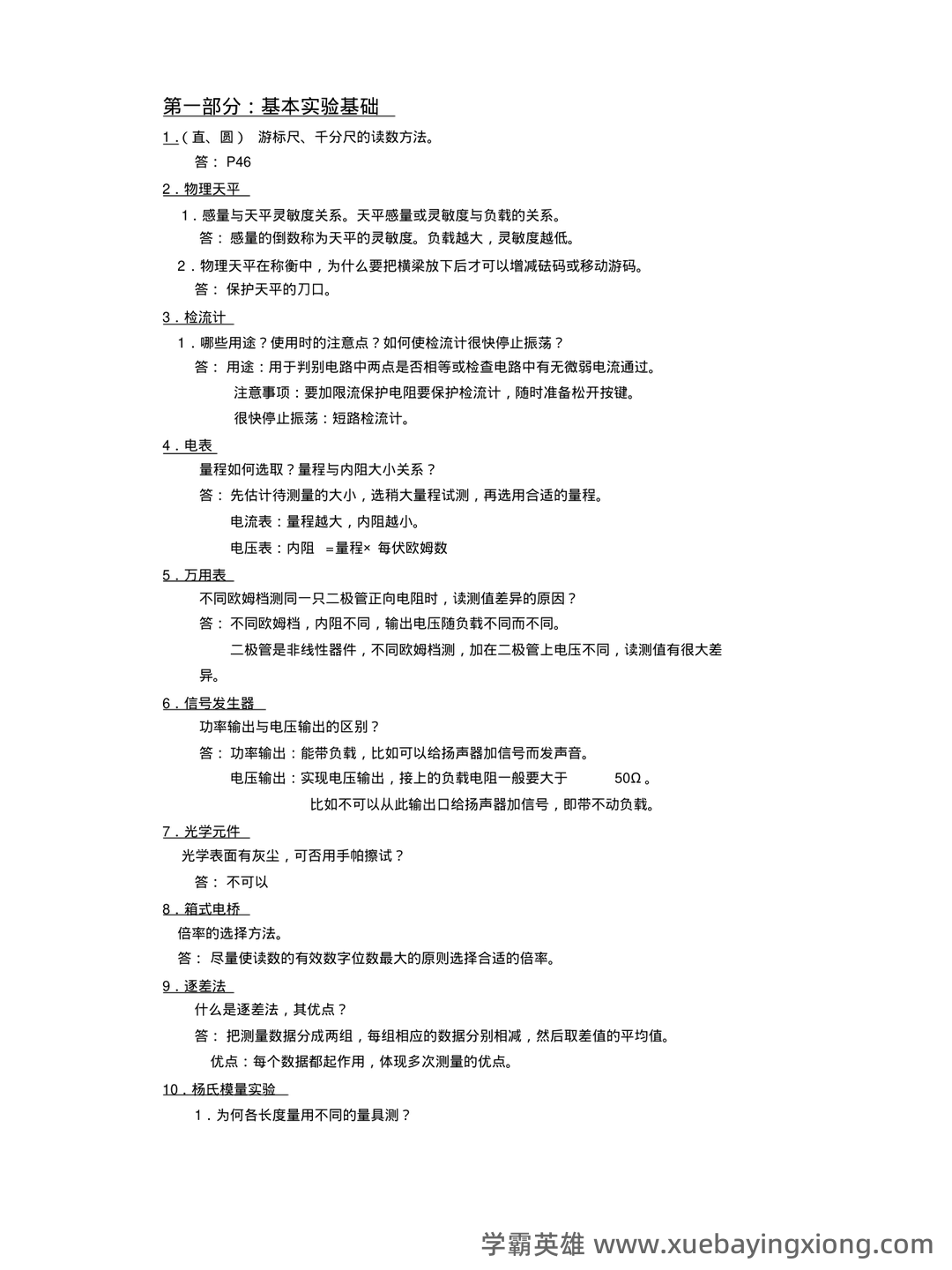 【大学物理实验】习题和答案(整理版) - 01_《大学物理实验》复习资料_《大学物理实验》习题和答案(整版)_第1页_学霸英雄_www.xuebayingxiong.com