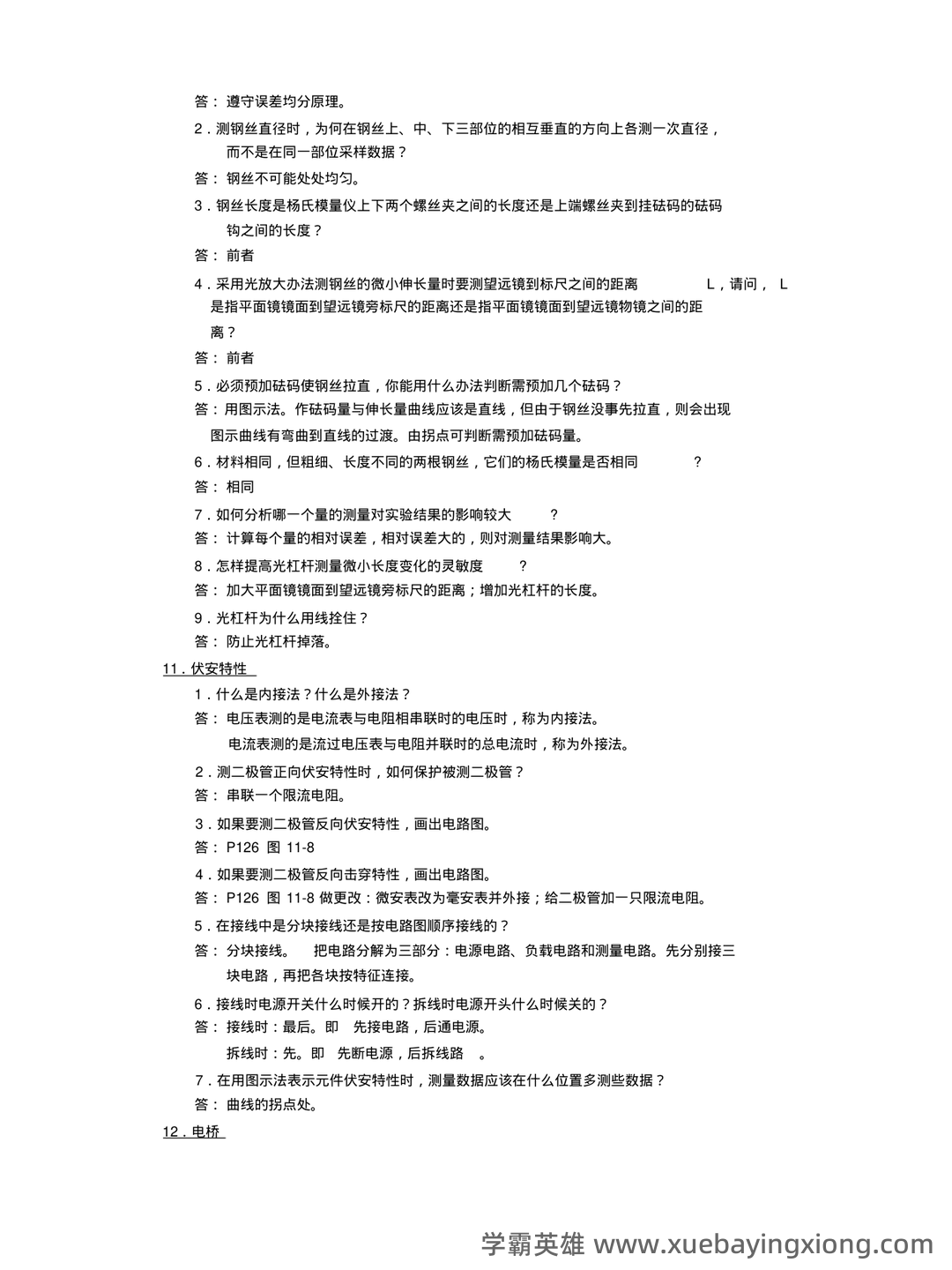 【大学物理实验】习题和答案(整理版) - 01_《大学物理实验》复习资料_《大学物理实验》习题和答案(整版)_第2页_学霸英雄_www.xuebayingxiong.com