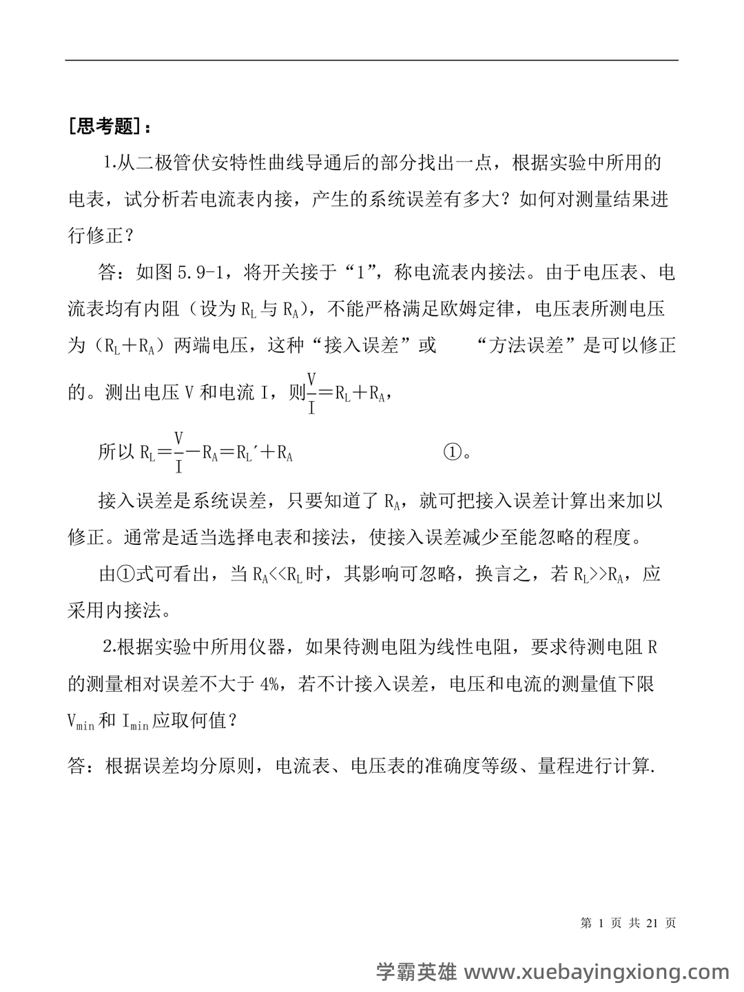 【大学物理实验】习题和答案(整理版) - 02_《大学物理实验》复习资料_《大学物理实验》思考题_第1页_学霸英雄_www.xuebayingxiong.com 【大学物理实验】习题和答案(整理版) - 02_《大学物理实验》复习资料_《大学物理实验》思考题_第1页_学霸英雄_www.xuebayingxiong.com