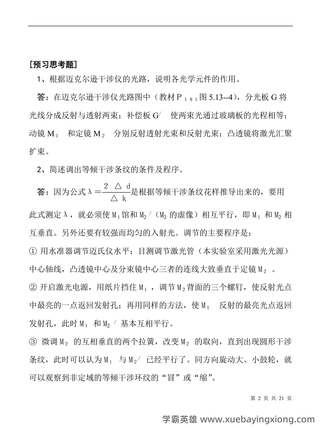 【大学物理实验】习题和答案(整理版) - 02_《大学物理实验》复习资料_《大学物理实验》思考题_第2页_学霸英雄_www.xuebayingxiong.com 【大学物理实验】习题和答案(整理版) - 02_《大学物理实验》复习资料_《大学物理实验》思考题_第2页_学霸英雄_www.xuebayingxiong.com