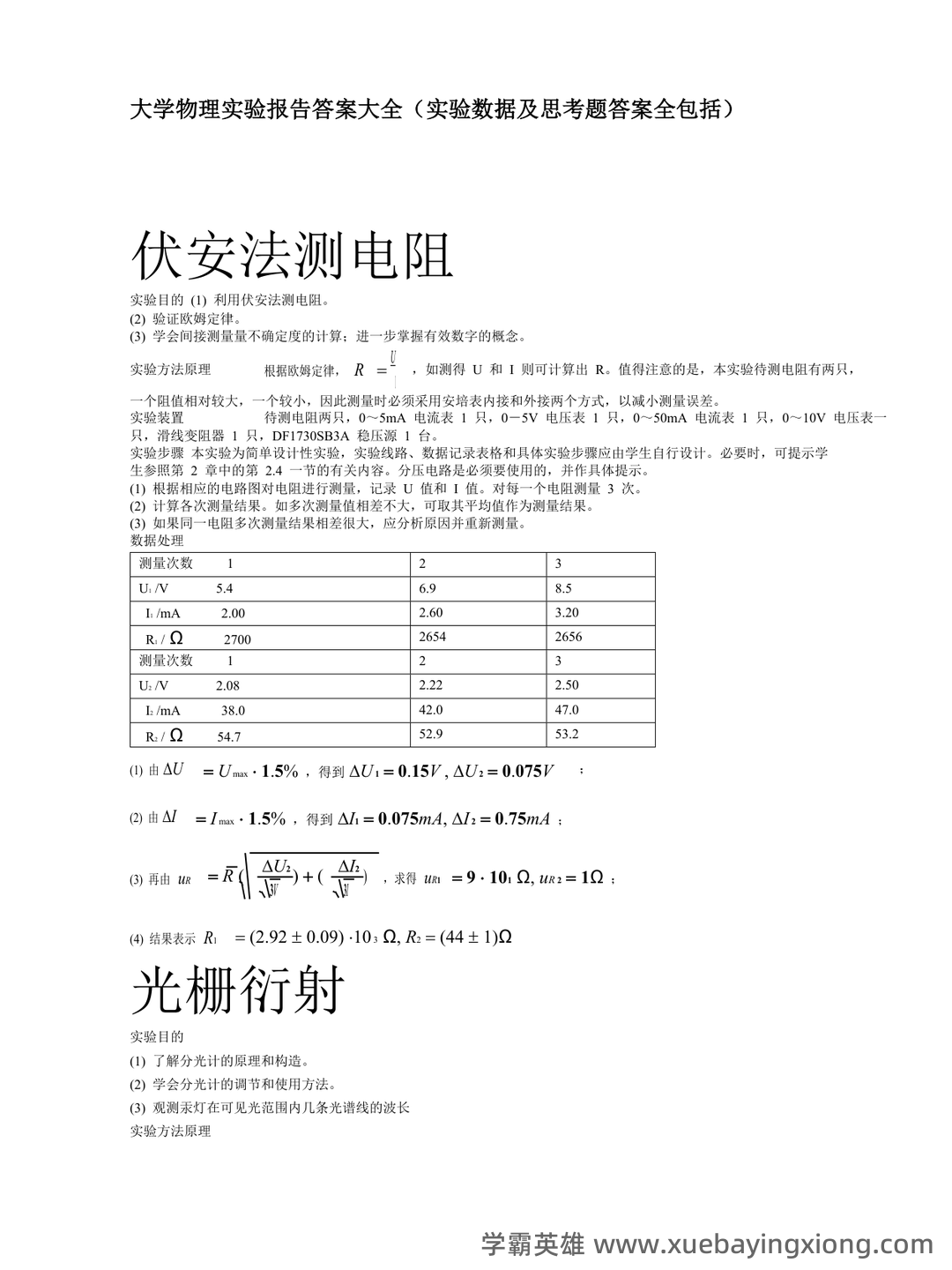 【大学物理实验】习题和答案(整理版) - 03_《大学物理实验》复习资料_《大学物理实验》报告答案全(数据及思考题答案_第1页_学霸英雄_www.xuebayingxiong.com 【大学物理实验】习题和答案(整理版) - 03_《大学物理实验》复习资料_《大学物理实验》报告答案全(数据及思考题答案_第1页_学霸英雄_www.xuebayingxiong.com
