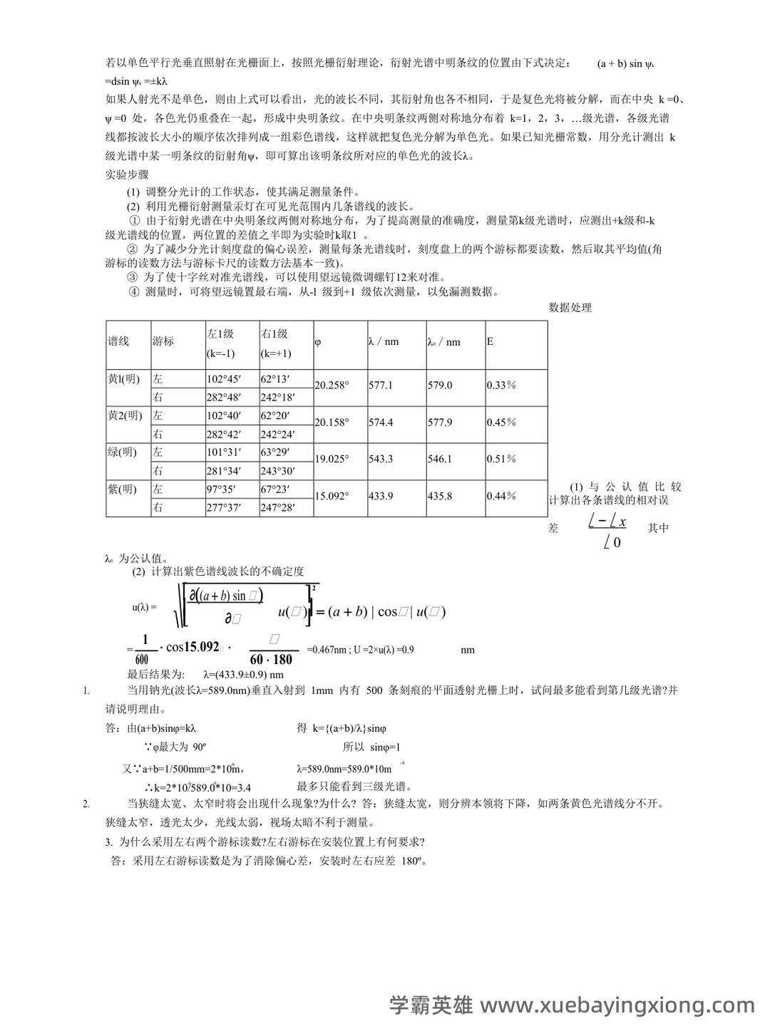 【大学物理实验】习题和答案(整理版) - 03_《大学物理实验》复习资料_《大学物理实验》报告答案全(数据及思考题答案_第2页_学霸英雄_www.xuebayingxiong.com 【大学物理实验】习题和答案(整理版) - 03_《大学物理实验》复习资料_《大学物理实验》报告答案全(数据及思考题答案_第2页_学霸英雄_www.xuebayingxiong.com
