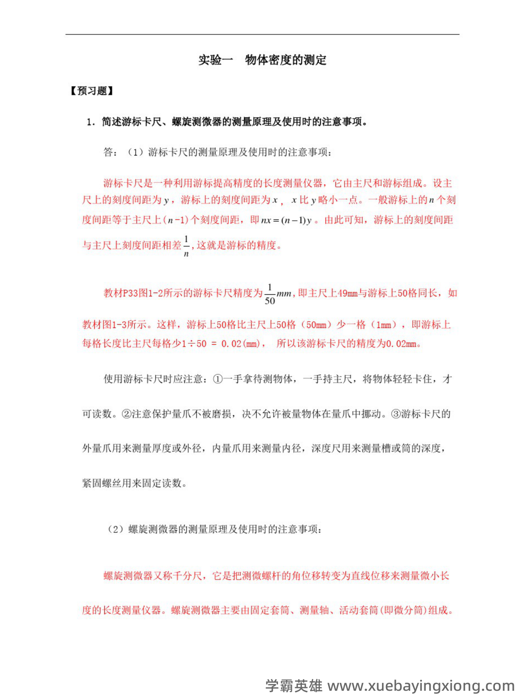 【大学物理实验】习题和答案(整理版) - 05_《大学物理实验》复习资料_《大学物理实验》答案完整版_第1页_学霸英雄_www.xuebayingxiong.com 【大学物理实验】习题和答案(整理版) - 05_《大学物理实验》复习资料_《大学物理实验》答案完整版_第1页_学霸英雄_www.xuebayingxiong.com