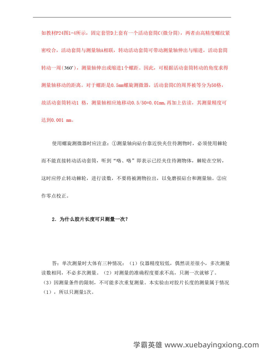 【大学物理实验】习题和答案(整理版) - 05_《大学物理实验》复习资料_《大学物理实验》答案完整版_第2页_学霸英雄_www.xuebayingxiong.com 【大学物理实验】习题和答案(整理版) - 05_《大学物理实验》复习资料_《大学物理实验》答案完整版_第2页_学霸英雄_www.xuebayingxiong.com