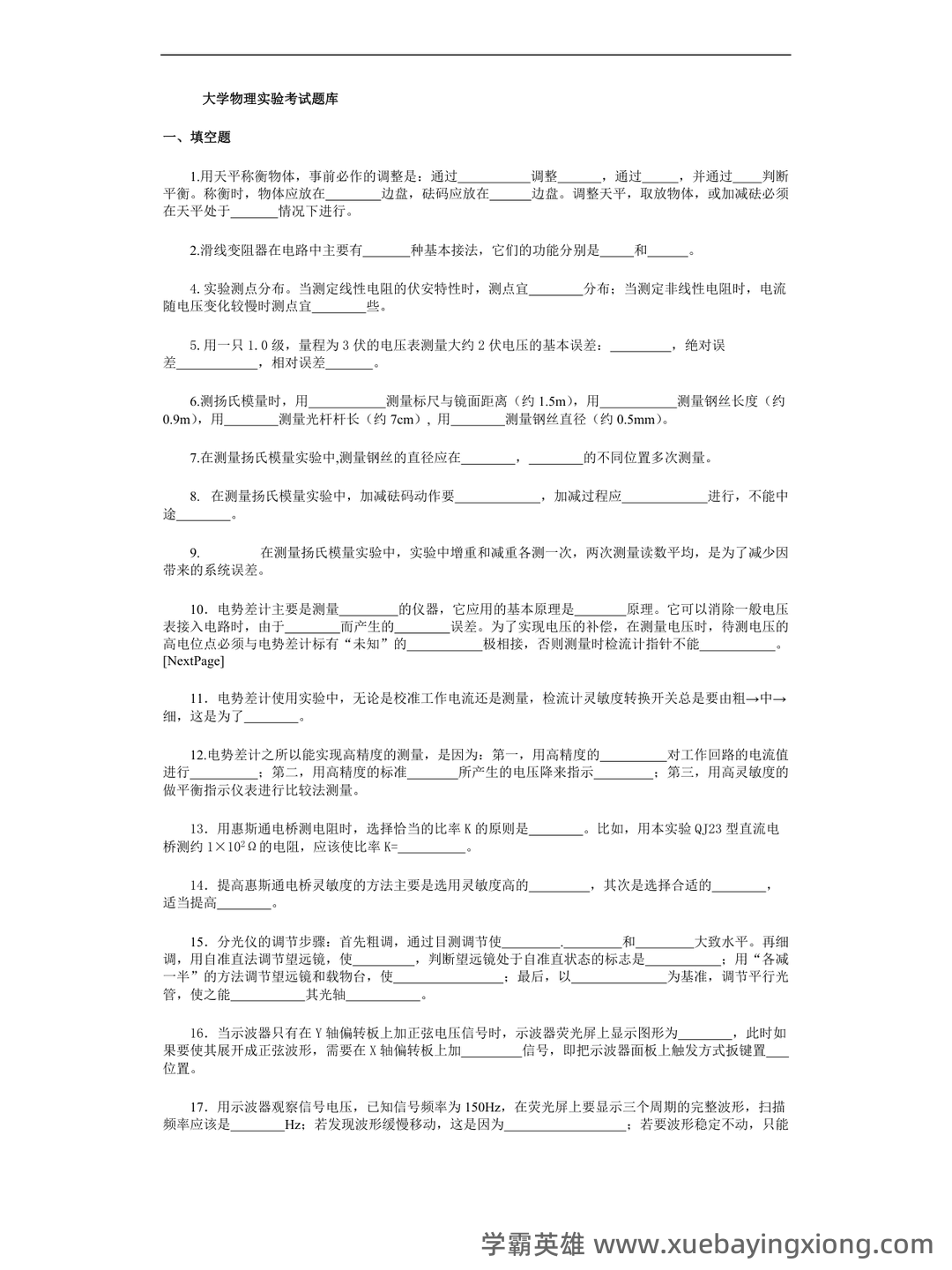 【大学物理实验】习题和答案(整理版) - 06_《大学物理实验》复习资料_《大学物理实验》考试题库_第1页_学霸英雄_www.xuebayingxiong.com 【大学物理实验】习题和答案(整理版) - 06_《大学物理实验》复习资料_《大学物理实验》考试题库_第1页_学霸英雄_www.xuebayingxiong.com