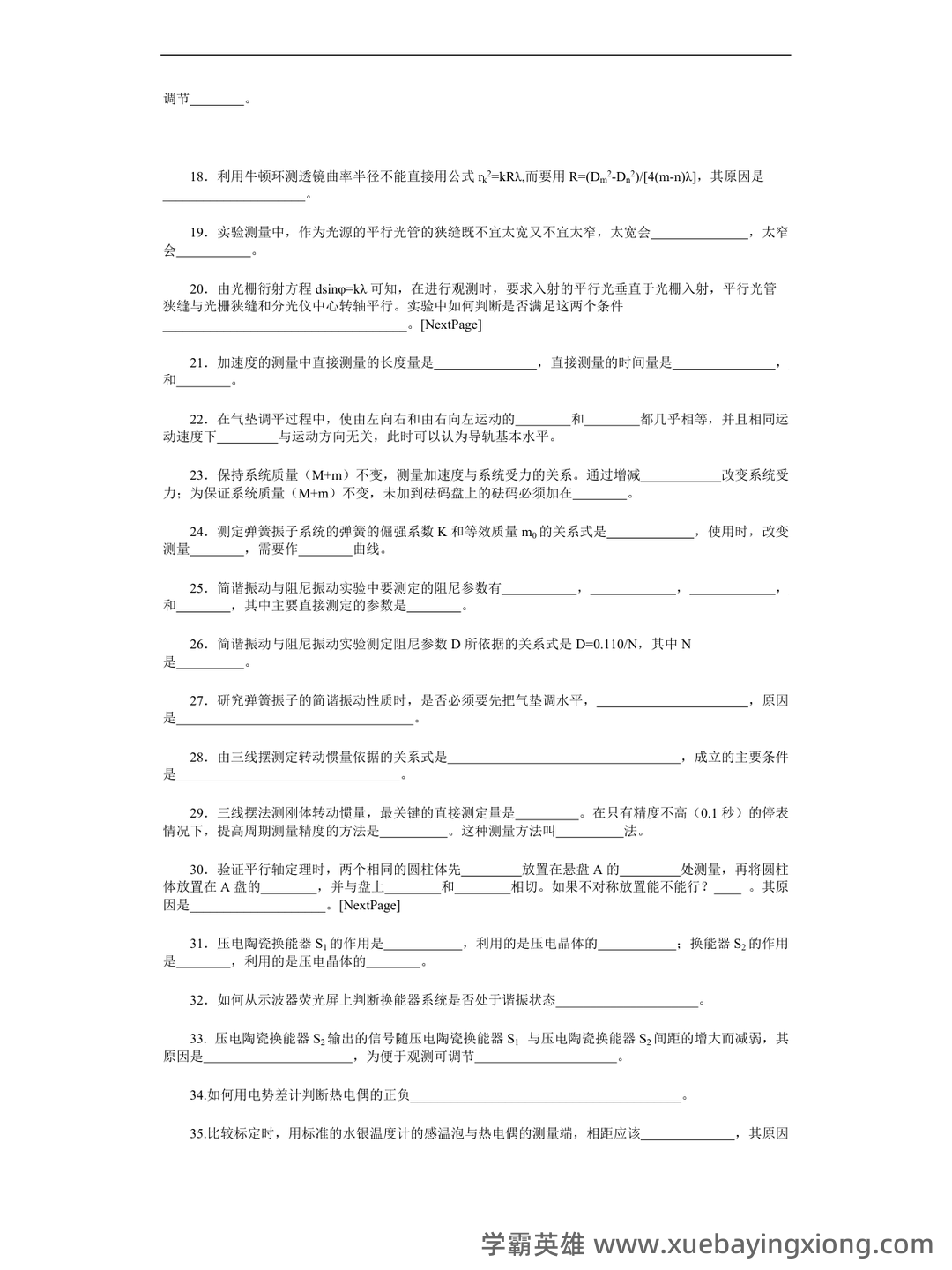 【大学物理实验】习题和答案(整理版) - 06_《大学物理实验》复习资料_《大学物理实验》考试题库_第2页_学霸英雄_www.xuebayingxiong.com 【大学物理实验】习题和答案(整理版) - 06_《大学物理实验》复习资料_《大学物理实验》考试题库_第2页_学霸英雄_www.xuebayingxiong.com